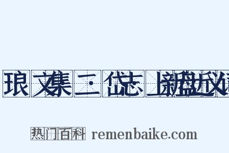 琅嬛文集·二·岱志·上新盘近义词是什么意思的图片